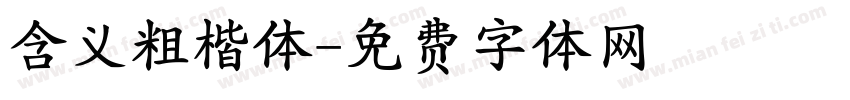 含义粗楷体字体转换