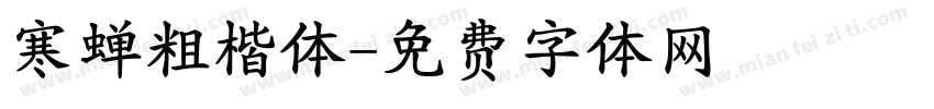 寒蝉粗楷体字体转换