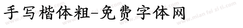 手写楷体粗字体转换