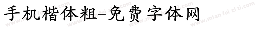 手机楷体粗字体转换