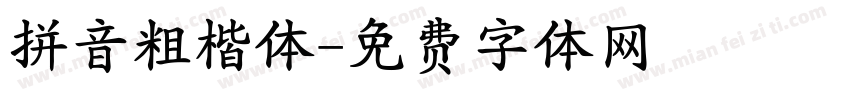 拼音粗楷体字体转换