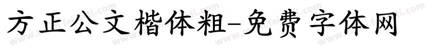 方正公文楷体粗字体转换