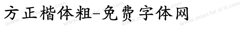 方正楷体粗字体转换