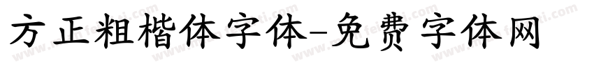 方正粗楷体字体字体转换