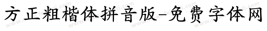 方正粗楷体拼音版字体转换