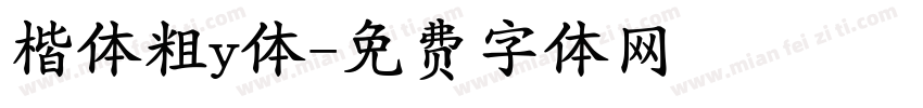 楷体粗y体字体转换