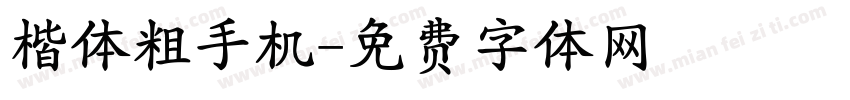 楷体粗手机字体转换