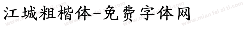 江城粗楷体字体转换