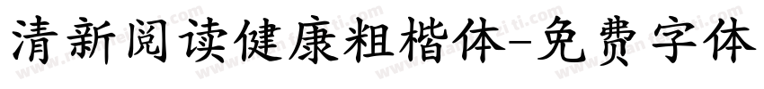 清新阅读健康粗楷体字体转换