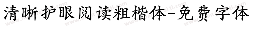 清晰护眼阅读粗楷体字体转换