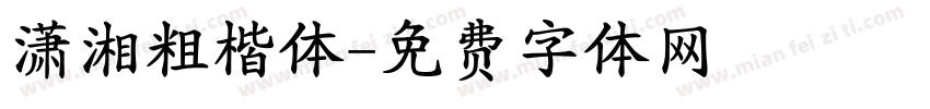 潇湘粗楷体字体转换