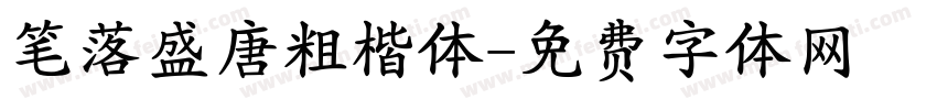 笔落盛唐粗楷体字体转换