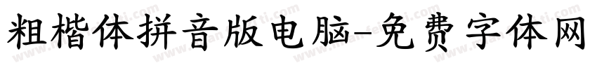 粗楷体拼音版电脑字体转换