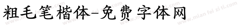 粗毛笔楷体字体转换