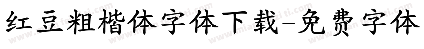 红豆粗楷体字体下载字体转换