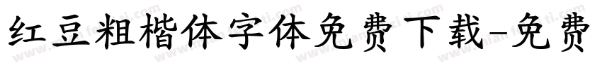 红豆粗楷体字体免费下载字体转换