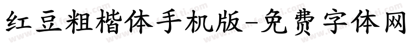 红豆粗楷体手机版字体转换