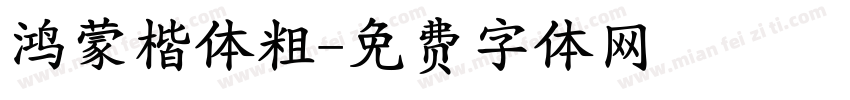 鸿蒙楷体粗字体转换