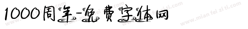 1000周年字体转换