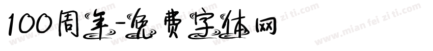 100周年字体转换