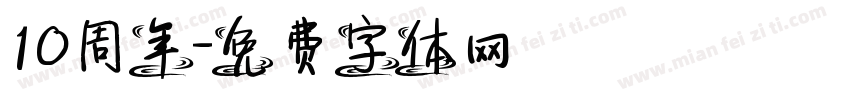 10周年字体转换