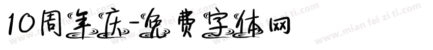 10周年庆字体转换