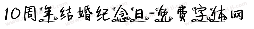 10周年结婚纪念日字体转换