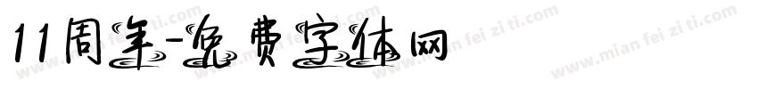 11周年字体转换