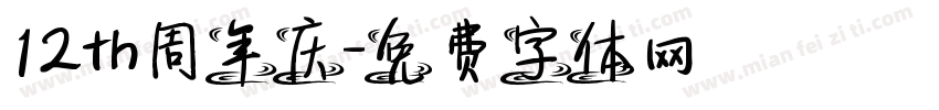 12th周年庆字体转换