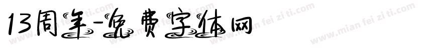 13周年字体转换