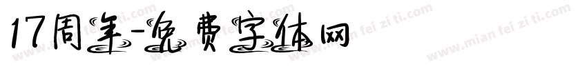 17周年字体转换