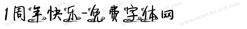 1周年快乐字体转换