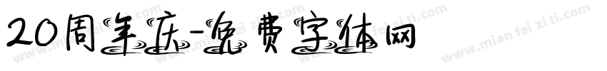 20周年庆字体转换