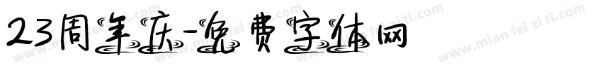 23周年庆字体转换