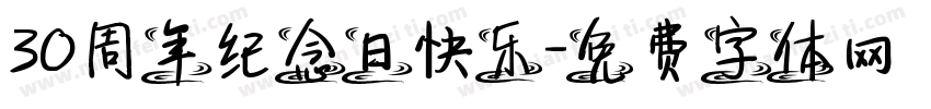 30周年纪念日快乐字体转换