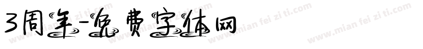 3周年字体转换
