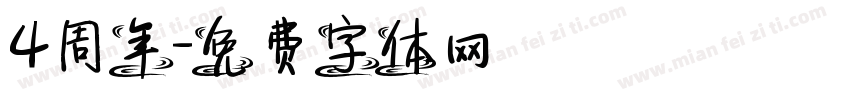 4周年字体转换