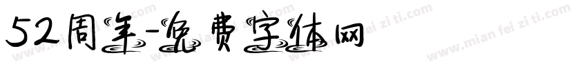 52周年字体转换
