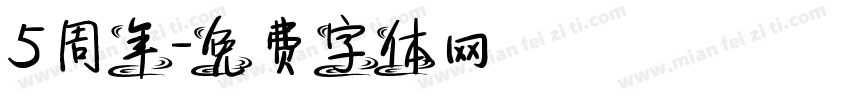 5周年字体转换