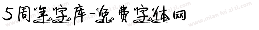 5周年字库字体转换