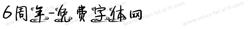 6周年字体转换
