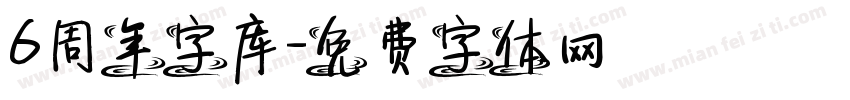 6周年字库字体转换