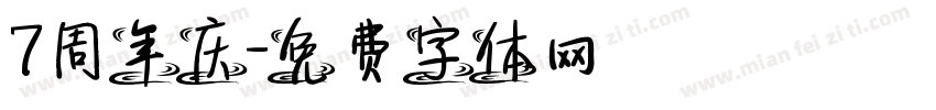 7周年庆字体转换