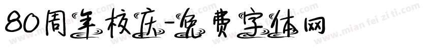 80周年校庆字体转换