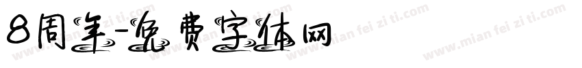 8周年字体转换