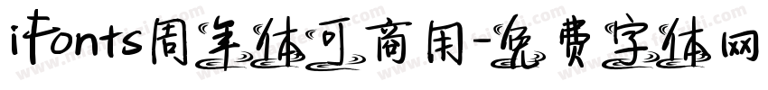 iFonts周年体可商用字体转换
