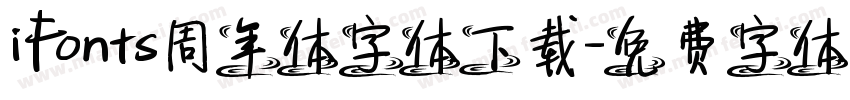 iFonts周年体字体下载字体转换