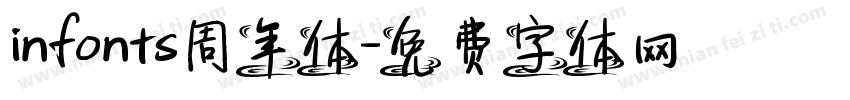 infonts周年体字体转换