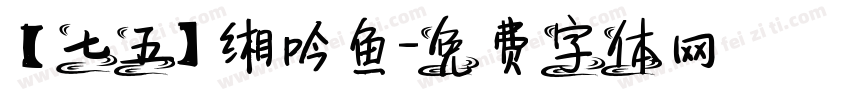 【七五】缃吟鱼字体转换