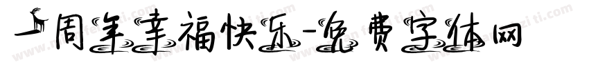 一周年幸福快乐字体转换